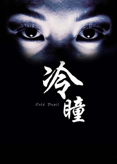 冷瞳的海报-正式海报