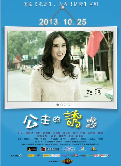 公主的诱惑的海报-角色海报 中国大陆
