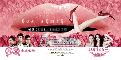 公主的诱惑的海报-预告海报 中国大陆