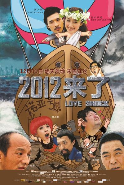 2012来了的海报-正式海报
