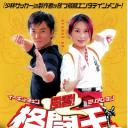 安娜与武林
