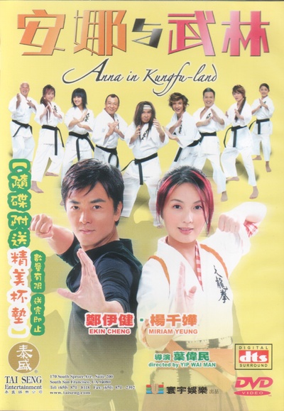 安娜与武林的海报-正式海报 香港