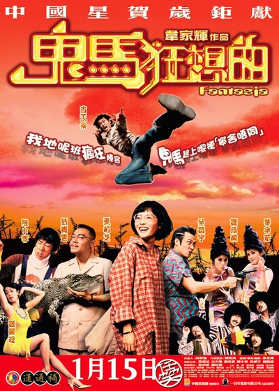鬼马狂想曲的海报-正式海报