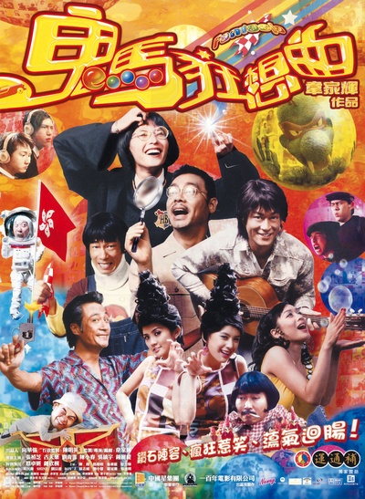鬼马狂想曲的海报-正式海报