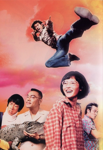 鬼马狂想曲的海报-其他海报