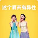这个夏天有异性