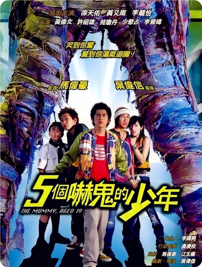 五个吓鬼的少年的海报-正式海报 香港