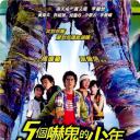 五个吓鬼的少年