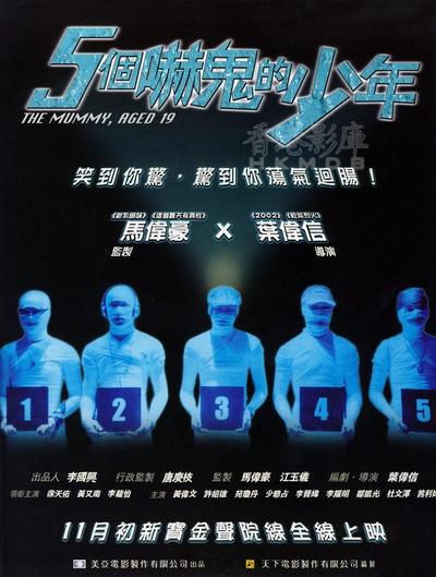 五个吓鬼的少年的海报-正式海报