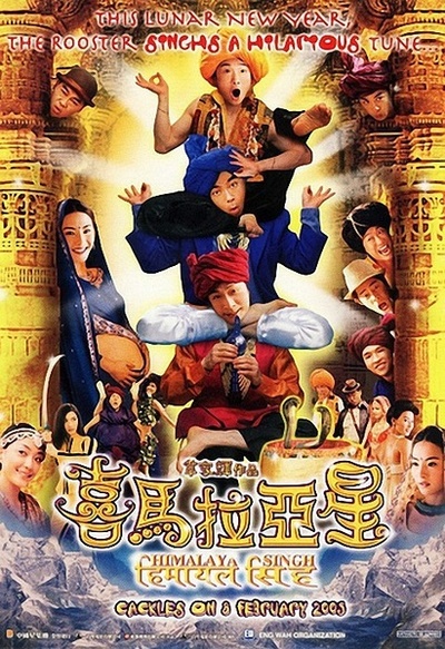 喜马拉亚星的海报-正式海报