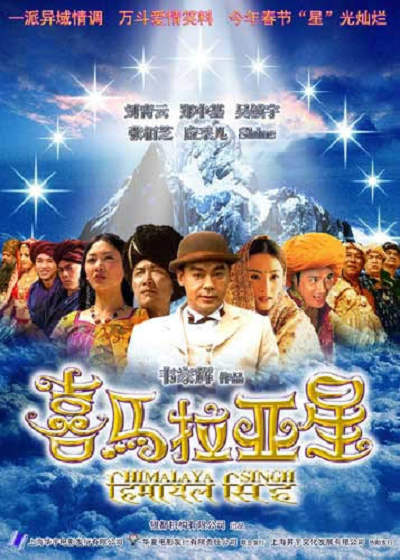 喜马拉亚星的海报-正式海报