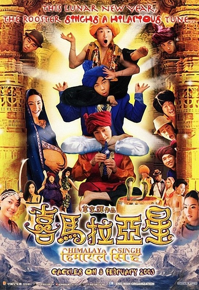 喜马拉亚星的海报-正式海报