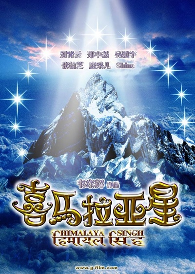 喜马拉亚星的海报-预告海报 香港