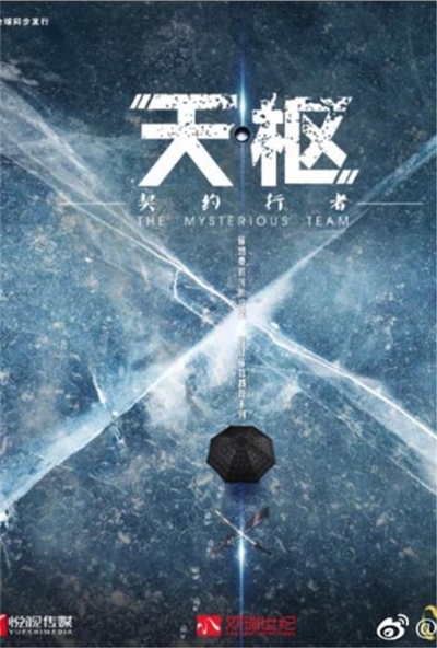 天枢之契约行者的海报-正式海报