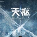 天枢之契约行者