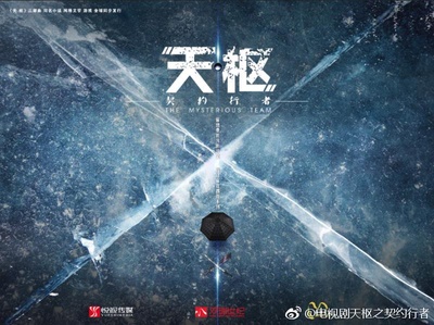 天枢之契约行者的海报-其他海报