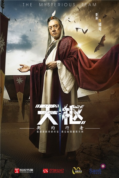 天枢之契约行者的海报-角色海报 中国大陆