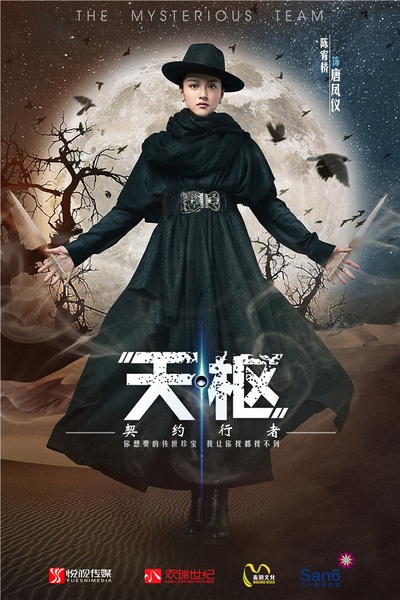 天枢之契约行者的海报-角色海报 中国大陆