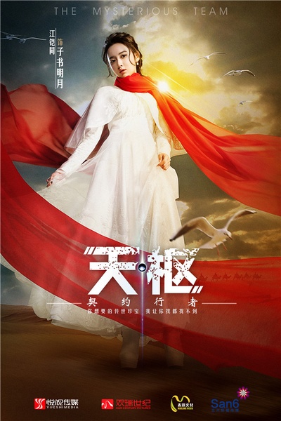 天枢之契约行者的海报-角色海报 中国大陆