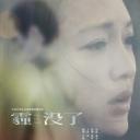 霾没了