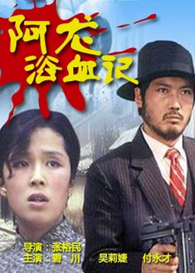 阿龙浴血记的海报-其他海报