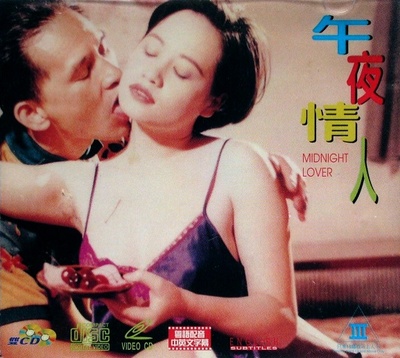 午夜情人的海报-其他海报