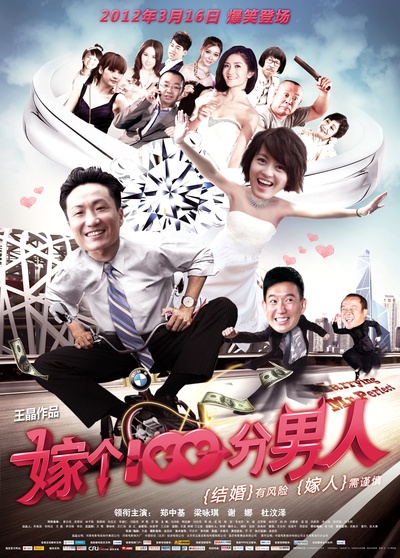 嫁个100分男人的海报-正式海报 中国大陆