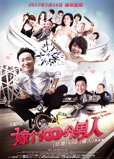 嫁个100分男人的海报-正式海报 中国大陆