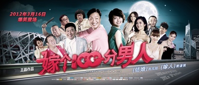 嫁个100分男人的海报-预告海报 中国大陆
