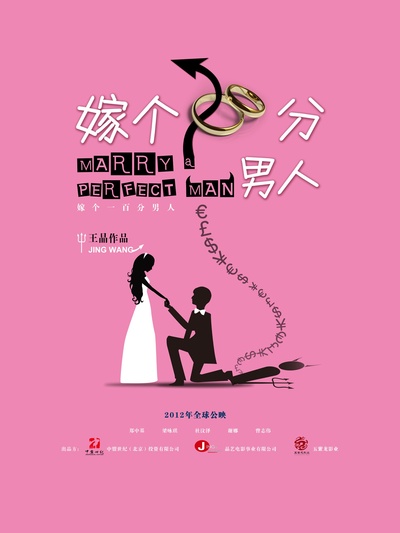 嫁个100分男人的海报-预告海报 中国