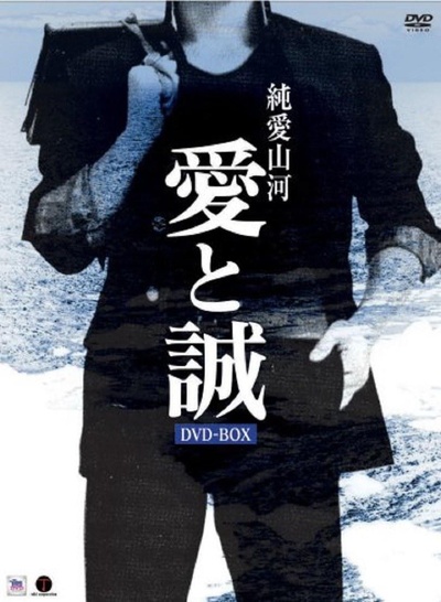 純愛山河 愛と誠的海报-正式海报