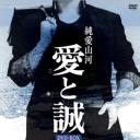 純愛山河 愛と誠