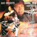 拳神小子