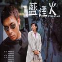 蓝烟火