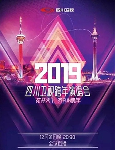 四川卫视2019花开天下跨年演唱会的海报-正式海报