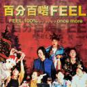 百分百啱Feel