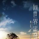向世界出发 第三辑