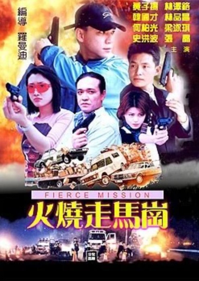 火烧走马岗的海报-正式海报