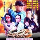 火烧走马岗