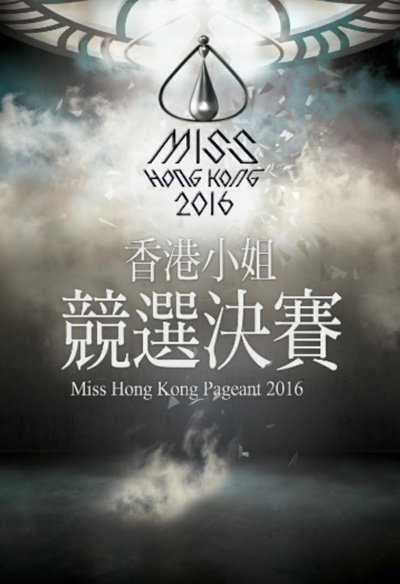 2016香港小姐竞选的海报-正式海报