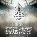 2016香港小姐竞选