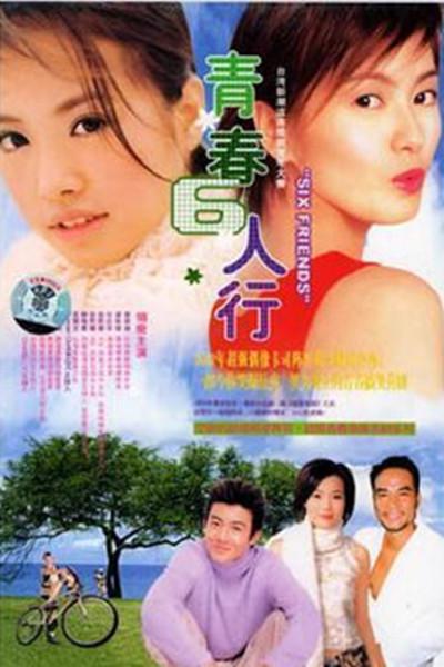青春六人行的海报-正式海报
