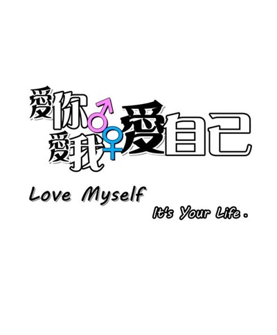 爱你爱我爱自己的海报-其他海报