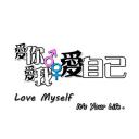 爱你爱我爱自己
