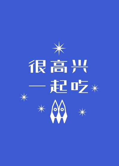 很高兴一起吃的海报-正式海报
