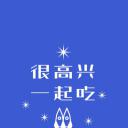 很高兴一起吃