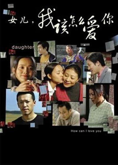 女儿，我该怎么爱你的海报-正式海报