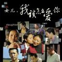 女儿，我该怎么爱你