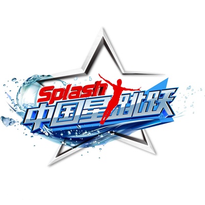 中国星跳跃的海报-正式海报