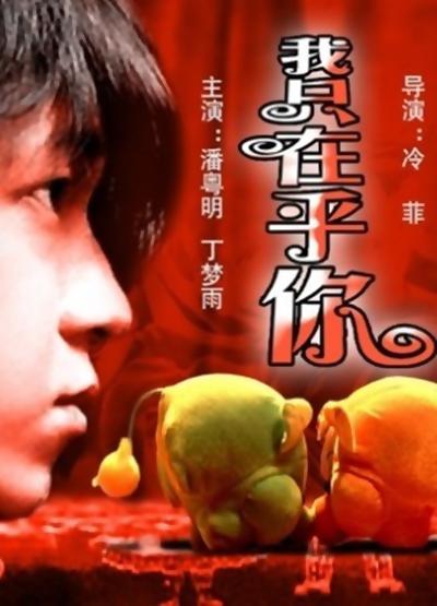 我只在乎你的海报-正式海报